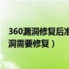 360漏洞修复后准备配置windows请勿关闭计算机（360漏洞需要修复）