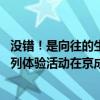 没错！是向往的生活 朝阳区社会化管理退休人员乡村振兴系列体验活动在京成功举办 具体是什么情况?