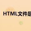 HTML文件是什么类型（html文件是什么）