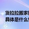 货拉拉搬家携手冠寓线上破解租房搬家难题 具体是什么情况?