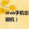 vivo手机忘记解锁密码（vivo手机忘记密码刷机）