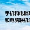 手机和电脑联机的游戏有哪些好玩的?（手机和电脑联机游戏）