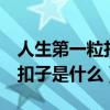 人生第一粒扣子的含义6个方面（人生第一粒扣子是什么）