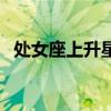 处女座上升星座查询表（处女座上升星座）