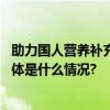 助力国人营养补充与健康东方素养科学代餐新品即将面世 具体是什么情况?