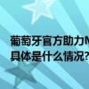 葡萄牙官方助力Mootaa茉汰参加第六届进博会再创新辉煌 具体是什么情况?