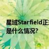 星域Starfield正式上线将分两期发售1800份舰船盲盒 具体是什么情况?