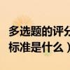 多选题的评分标准是什么内容（多选题的评分标准是什么）