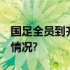 国足全员到齐 这次去客场不包机 具体是什么情况?