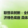 联想袁树新：全栈智能+绿色发展携手中国电信夯实数字经济绿色底座 具体是什么情况?