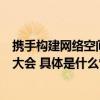 携手构建网络空间命运共同体小豚当家亮相乌镇世界互联网大会 具体是什么情况?