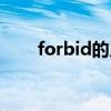 forbid的用法总结（forbid的用法）