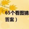 65个看图猜成语答案图片（65个看图猜成语答案）