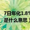 7日年化1.8% 等于年利率（近7日年化收益率是什么意思）