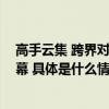 高手云集 跨界对决 CRX中国汽车跨界锦标赛测试赛圆满落幕 具体是什么情况?