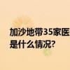 加沙地带35家医院已关23家联合国机构呼吁停止袭击 具体是什么情况?