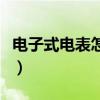 电子式电表怎么看多少度（电表怎么看多少度）