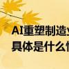 AI重塑制造业三成制造企业将用上生成式AI 具体是什么情况?