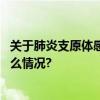 关于肺炎支原体感染的热点问题专家为您详细解答 具体是什么情况?