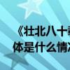 《壮北八十载李燕艺术作品展》在京展出 具体是什么情况?