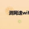 测网速wifi在线（怎么提高wifi网速）