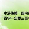 水浒传第一回内容概括300字（水浒传第一回概括三百字三百字一定要三百字）