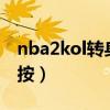 nba2kol转身怎么按的（NBA2Kol转身怎么按）