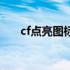 cf点亮图标啥意思（cf怎么点亮图标）