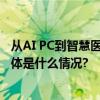 从AI PC到智慧医疗锐炫GPU为AI应用带来强劲算力支持 具体是什么情况?