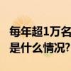 每年超1万名乡村教师参与经典诵读培训 具体是什么情况?