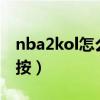 nba2kol怎么转身跳投（NBA2Kol转身怎么按）