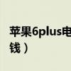 苹果6plus电池多少钱?（苹果6plus电池多少钱）