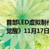 首部LED虚拟制作、马伯骞李九霄主演网络电影《斗破苍穹觉醒》11月17日爱奇艺云影院首映 具体是什么情况?