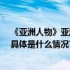 《亚洲人物》亚洲40岁以下影响力人物中国地区申报开始 具体是什么情况?