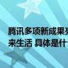 腾讯多项新成果亮相乌镇峰会让科技遇见文化以创新预见未来生活 具体是什么情况?