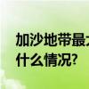 加沙地带最大医院医疗系统已经崩溃 具体是什么情况?