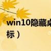 win10隐藏桌面图标软件（win10隐藏桌面图标）