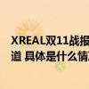 XREAL双11战报：销售额大涨712% AR眼镜发展迈向快车道 具体是什么情况?