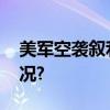 美军空袭叙利亚境内军事设施 具体是什么情况?