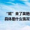 “妮”来了吴艳妮空降曲美家居双11长沙、西安路演现场 具体是什么情况?