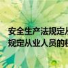 安全生产法规定从业人员的权利和义务有哪些（安全生产法规定从业人员的权利和义务）