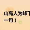 山高人为峰下一句相近的词语（山高人为峰下一句）