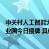 中关村人工智能大模型产业集聚区——北大西门人工智能产业园今日授牌 具体是什么情况?