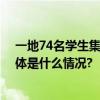 一地74名学生集体恶心呕吐紧急送医！目前北京也高发 具体是什么情况?