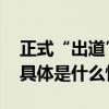 正式“出道”！全军首位数字军人取名穆兰 具体是什么情况?