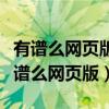 有谱么网页版每次看谱返回都跳到第一个（有谱么网页版）