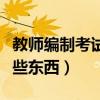 教师编制考试要考什么（教师编制考试要考哪些东西）