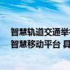 智慧轨道交通举行“尖峰对话”：企业微信助力“一站式”智慧移动平台 具体是什么情况?