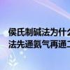 侯氏制碱法为什么先通氨气后通二氧化碳（为什么侯氏制碱法先通氨气再通二氧化碳）