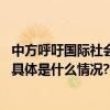 中方呼吁国际社会支持建立中东无核及大规模杀伤性武器区 具体是什么情况?